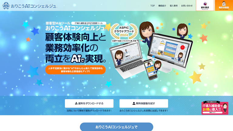 おりこうAIコンシェルジュのスクリーンショット