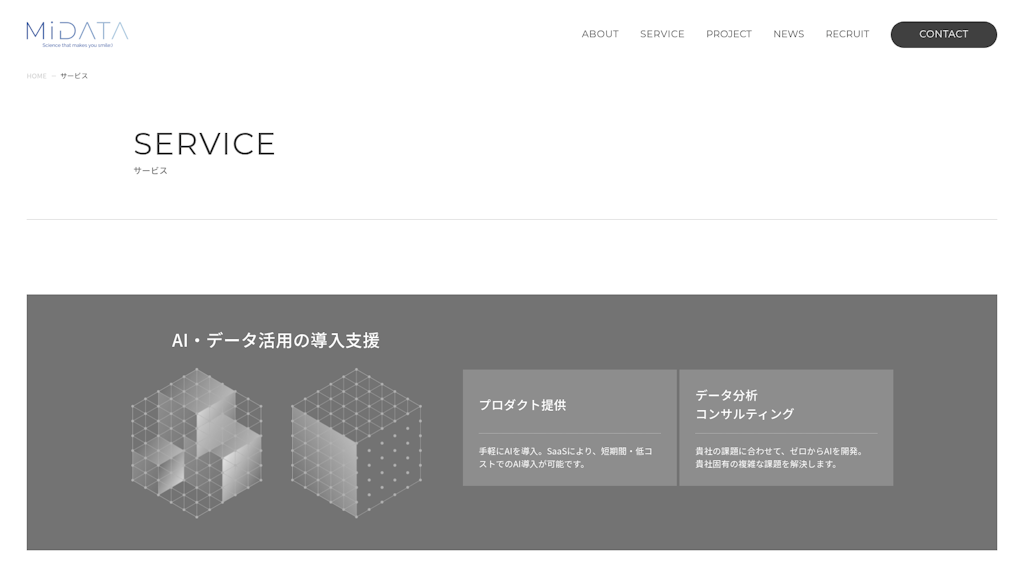 AI・データ活用の導入支援のスクリーンショット