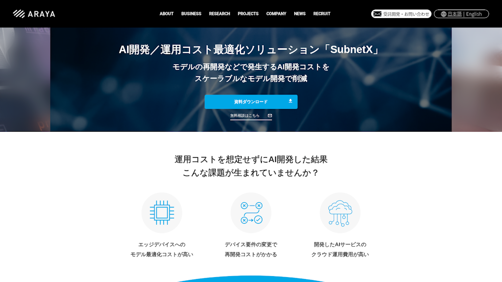 AI開発/運用コスト最適化ソリューション「SubnetX」のスクリーンショット