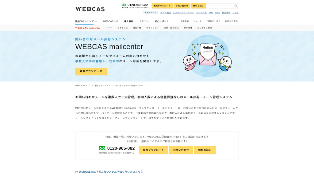 WEBCAS mailcenterのスクリーンショット