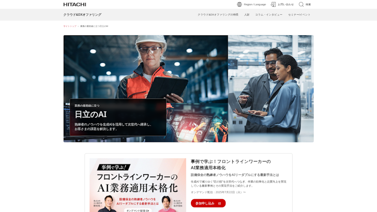 日立のAIのスクリーンショット