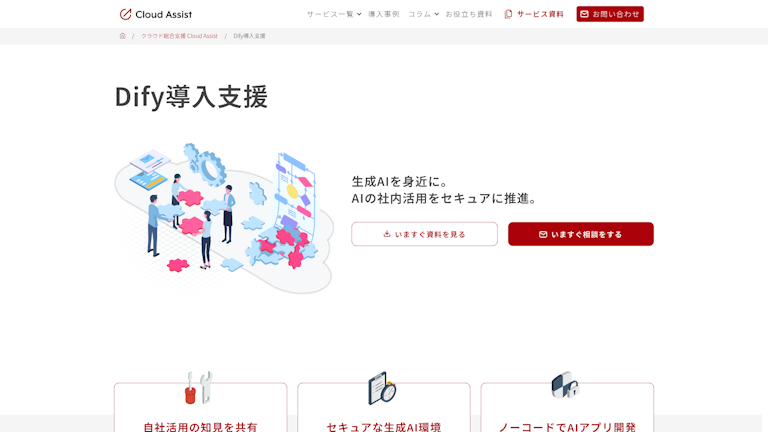 Dify導入支援サービスのスクリーンショット