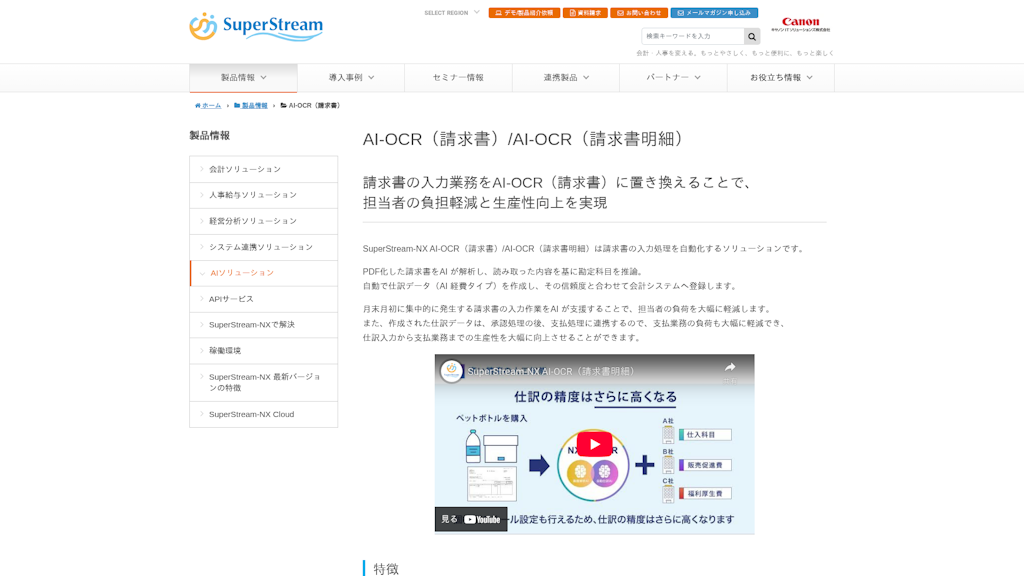 SuperStream-NX AI-OCR(請求書)/AI-OCR(請求書明細)のスクリーンショット