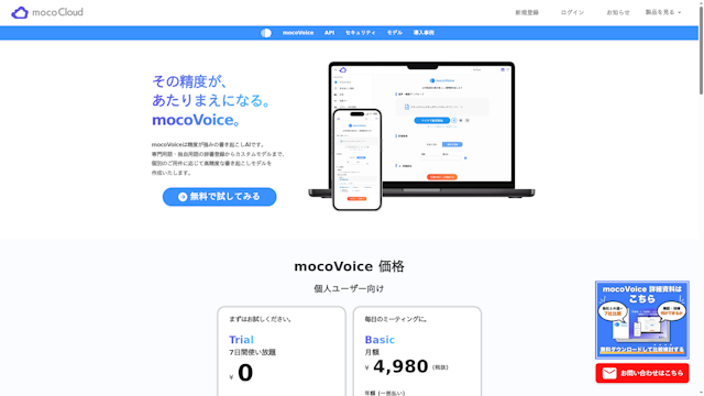 mocoVoiceのスクリーンショット