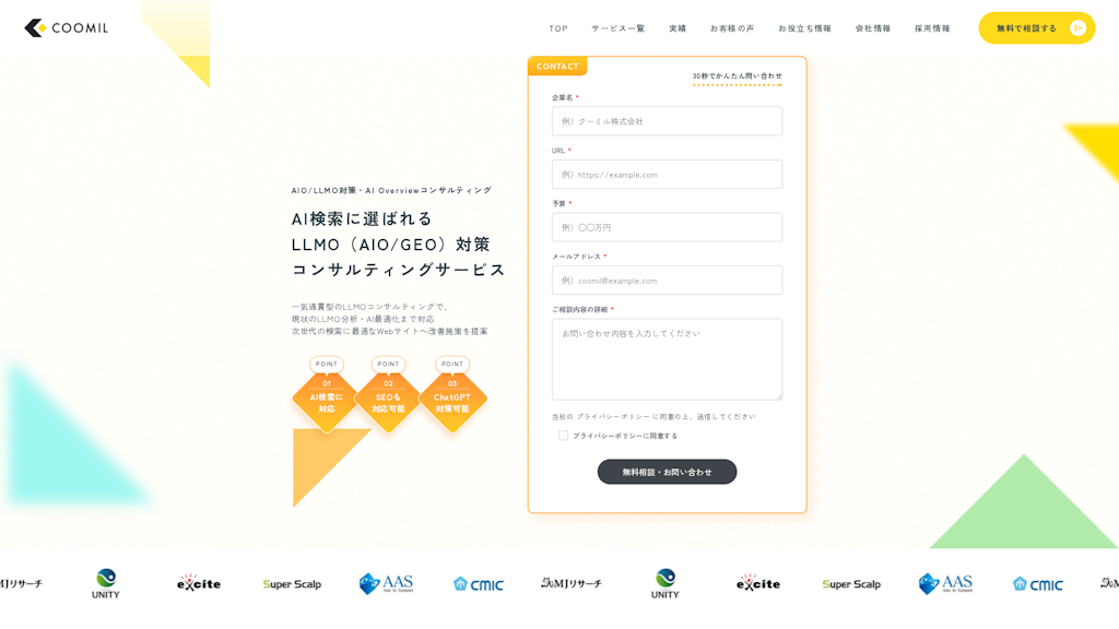 AIO/LLMO対策・AI Overviewコンサルティングのスクリーンショット