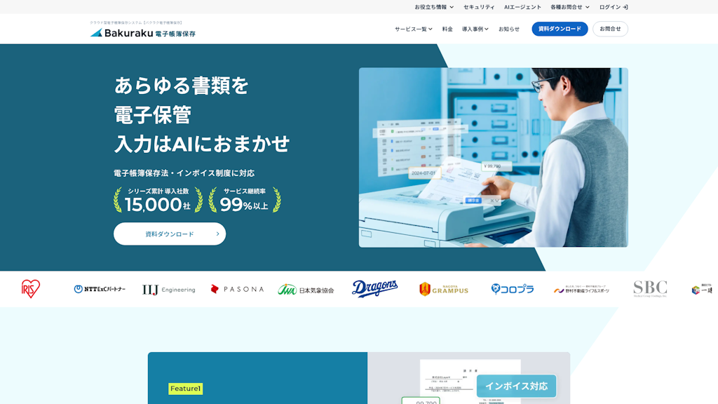 バクラク電子帳簿保存のスクリーンショット