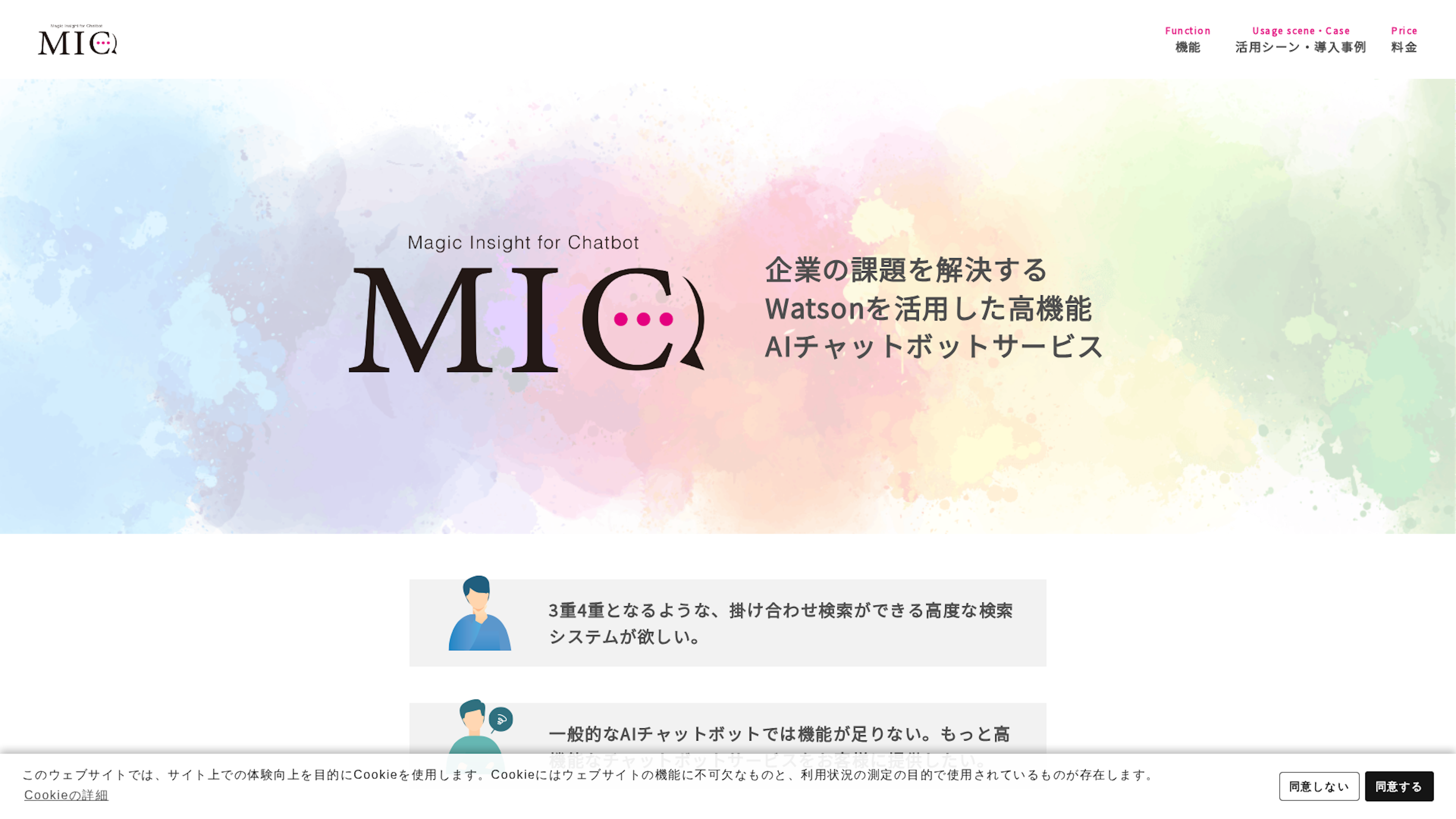Magic Insight for Chatbot（MIC)のスクリーンショット