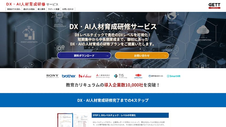DX・AI人材育成研修サービスのスクリーンショット