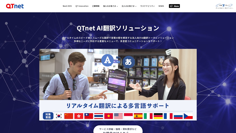 QTnet AI翻訳サービスのスクリーンショット