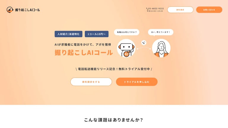 掘り起こしAIコールのスクリーンショット