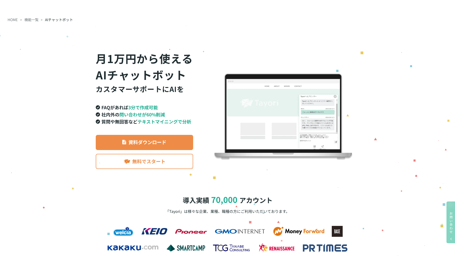 TayoriのAIチャットボットのスクリーンショット
