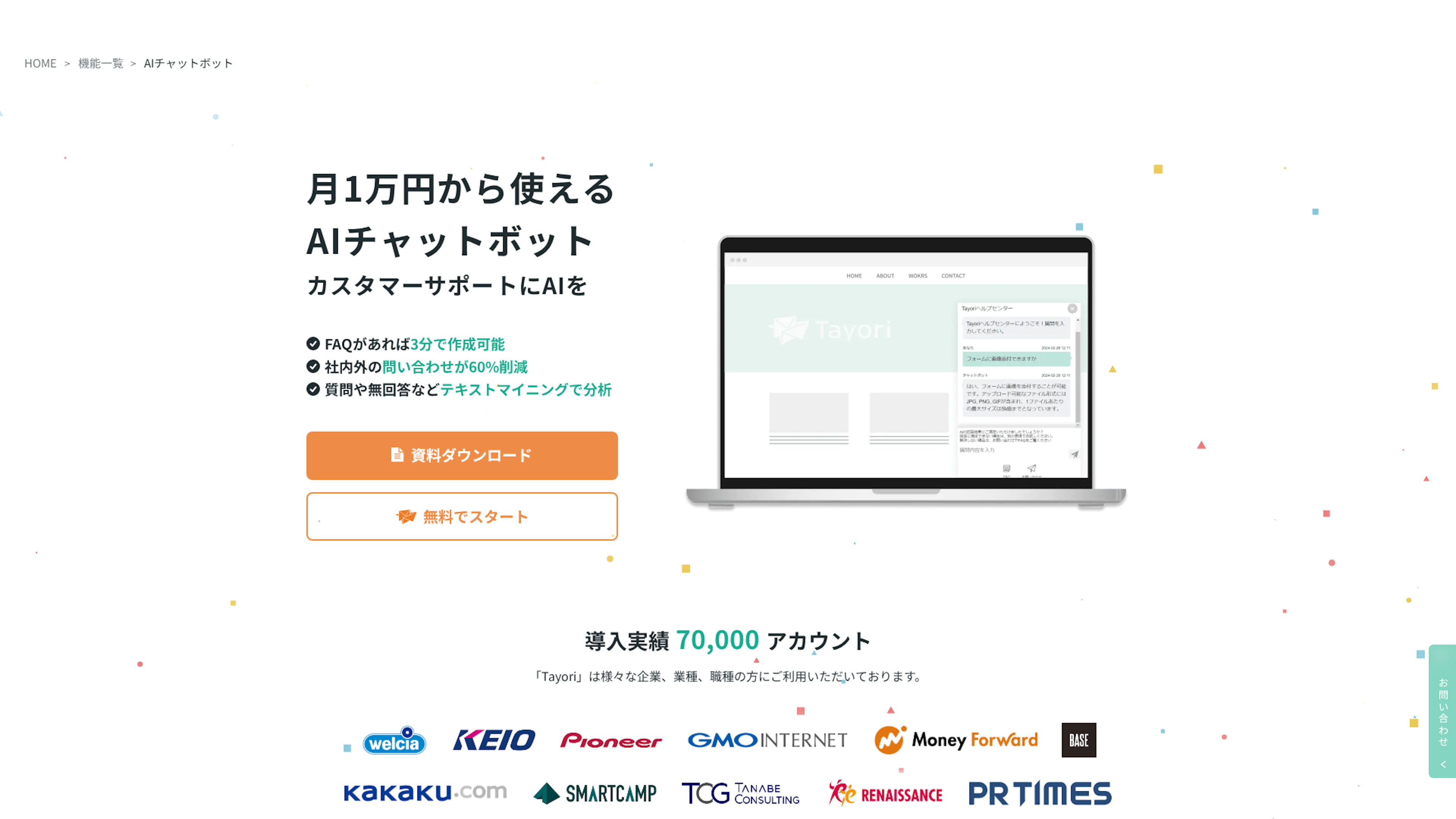 TayoriのAIチャットボットのスクリーンショット