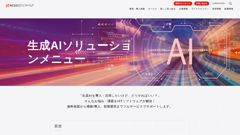 生成AIソリューションメニューのスクリーンショット