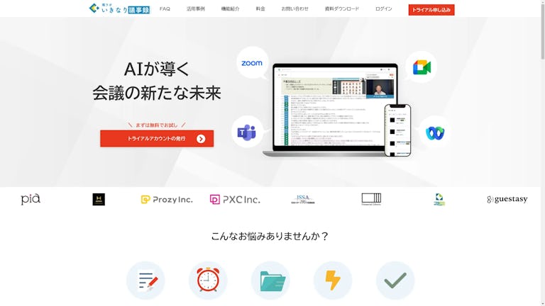 いきなり議事録のスクリーンショット