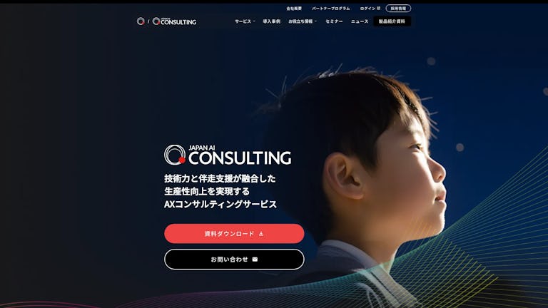 AI開発・AXコンサルティングのスクリーンショット