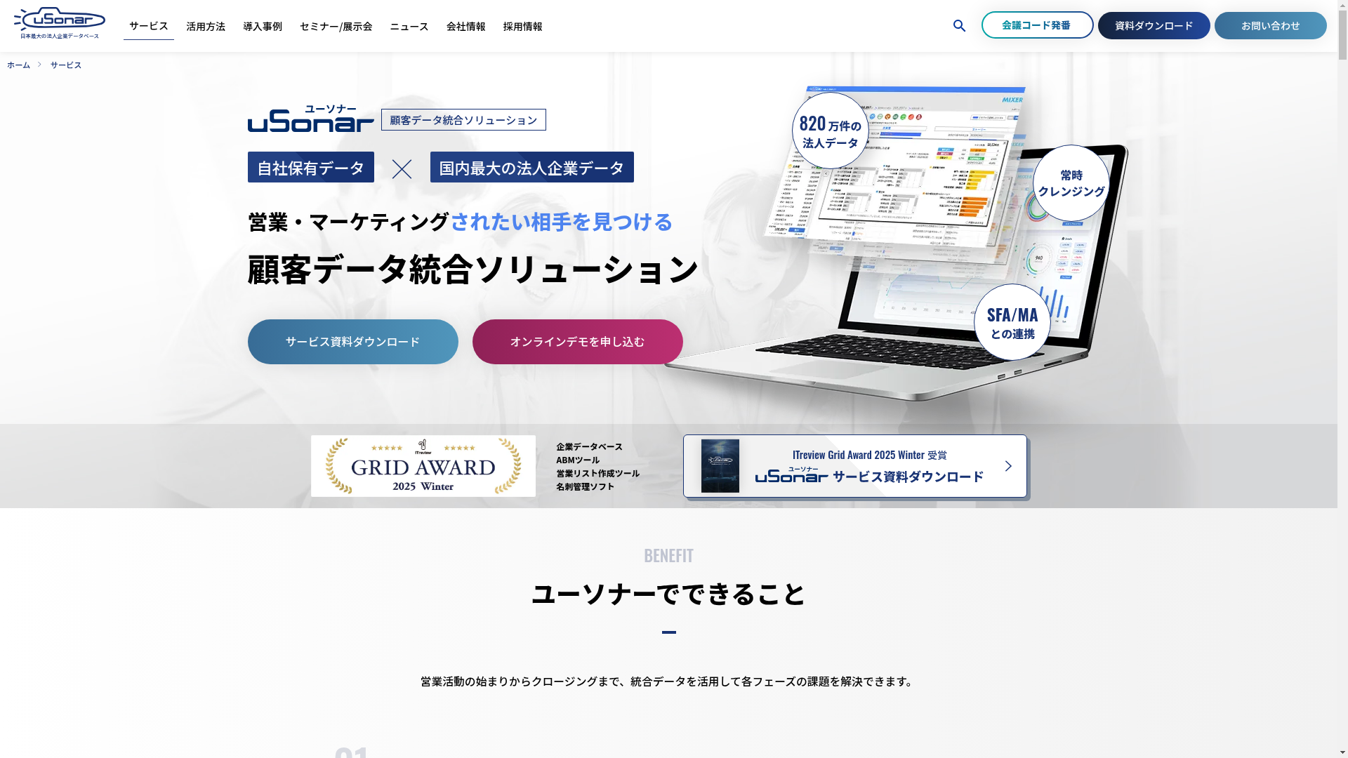 顧客データ統合ソリューションのスクリーンショット