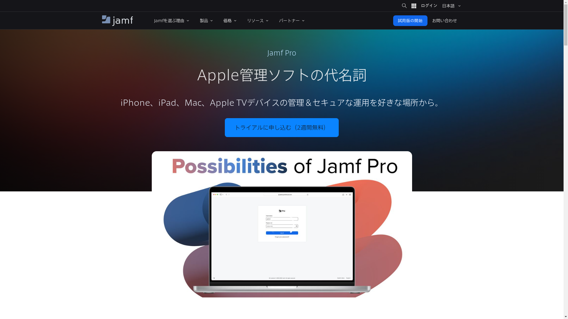 Jamf Proのスクリーンショット
