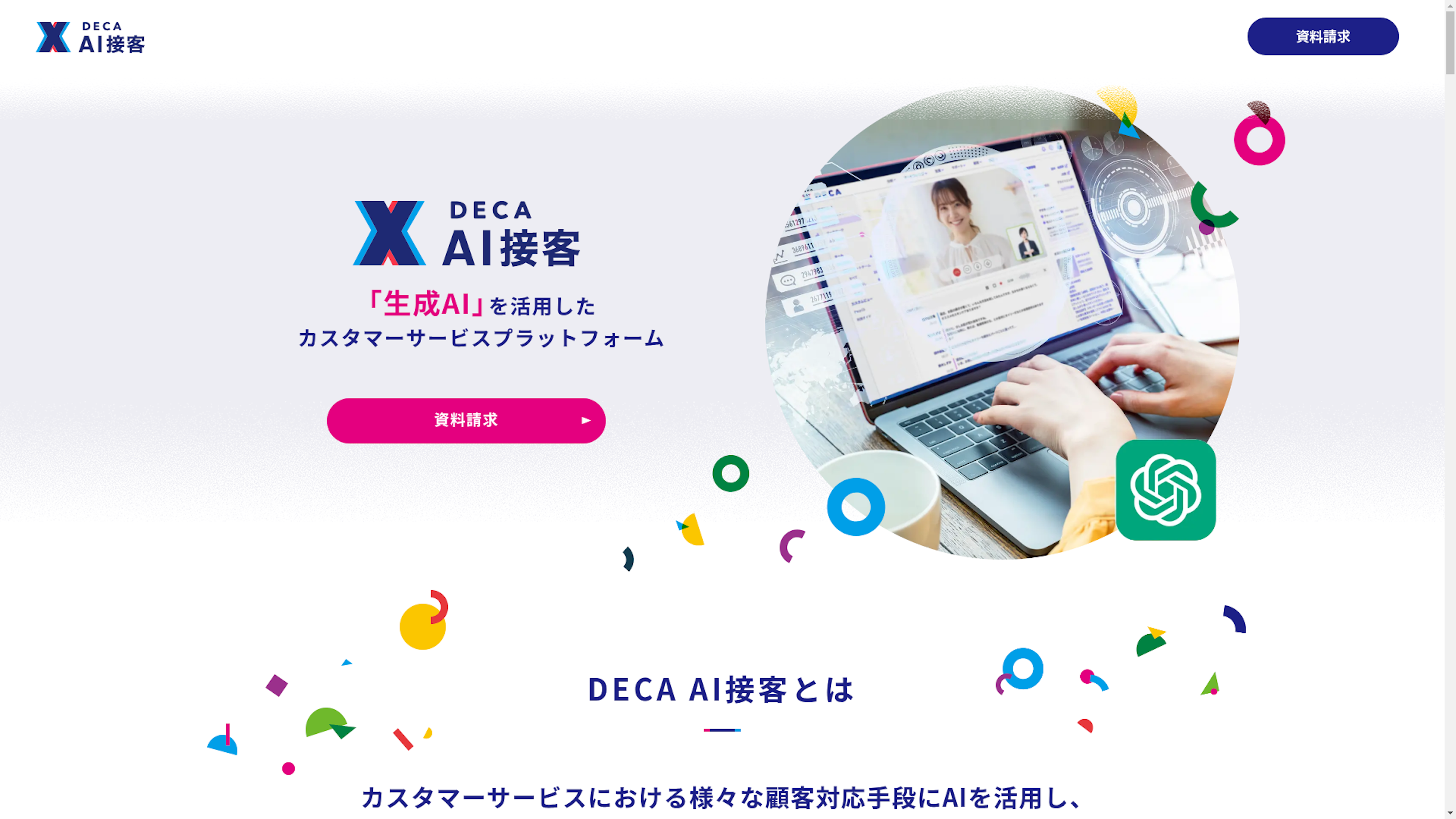 DECA AI接客のスクリーンショット