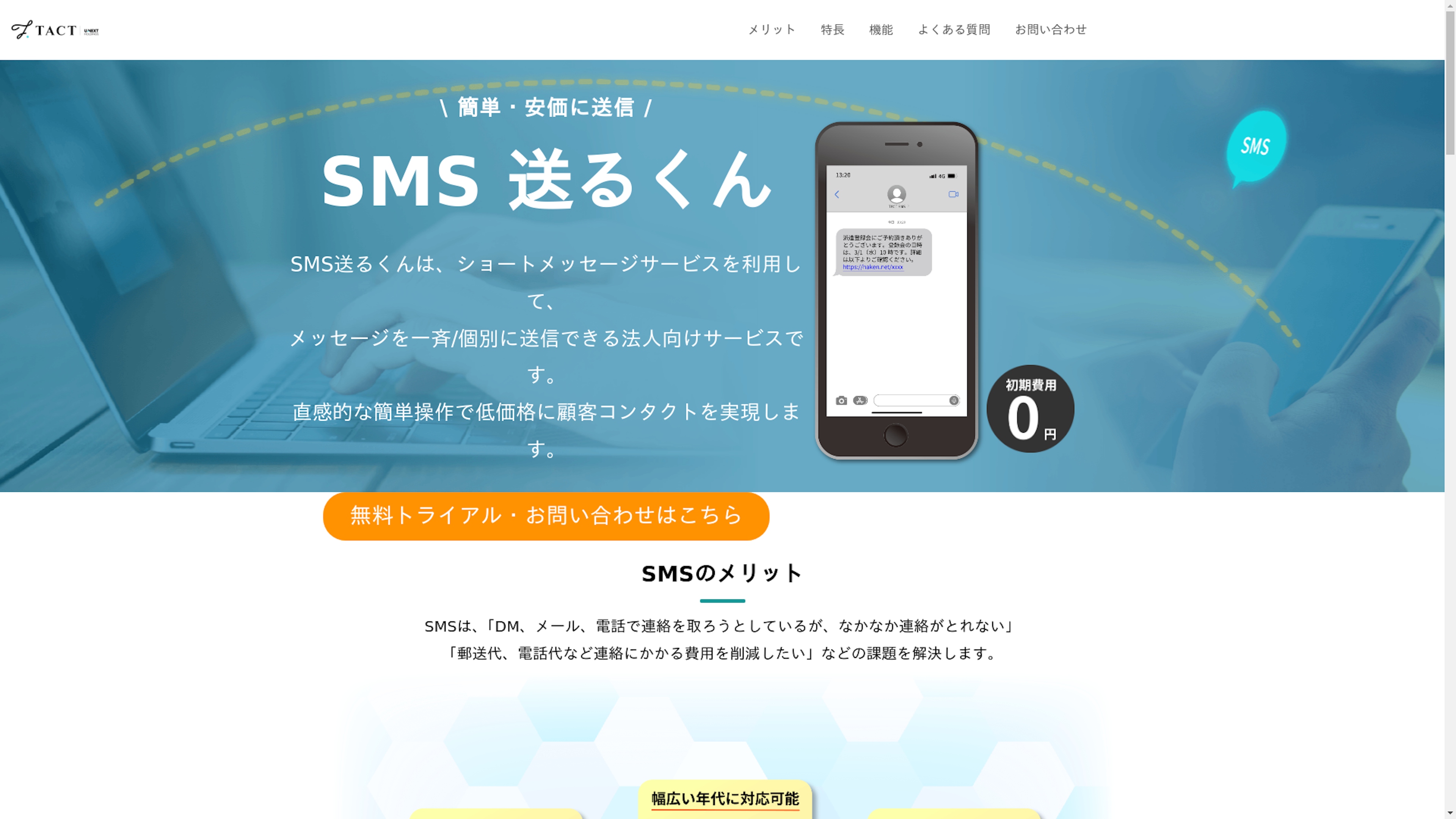 SMS送るくんのスクリーンショット