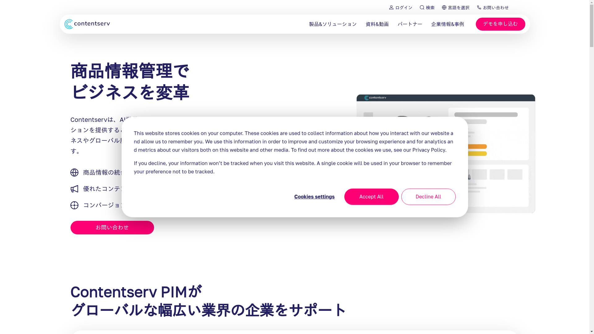 Contentserv PIM(商品情報管理)のスクリーンショット