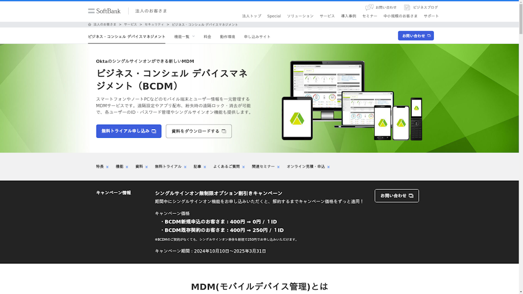 ビジネス・コンシェル デバイスマネジメントのスクリーンショット