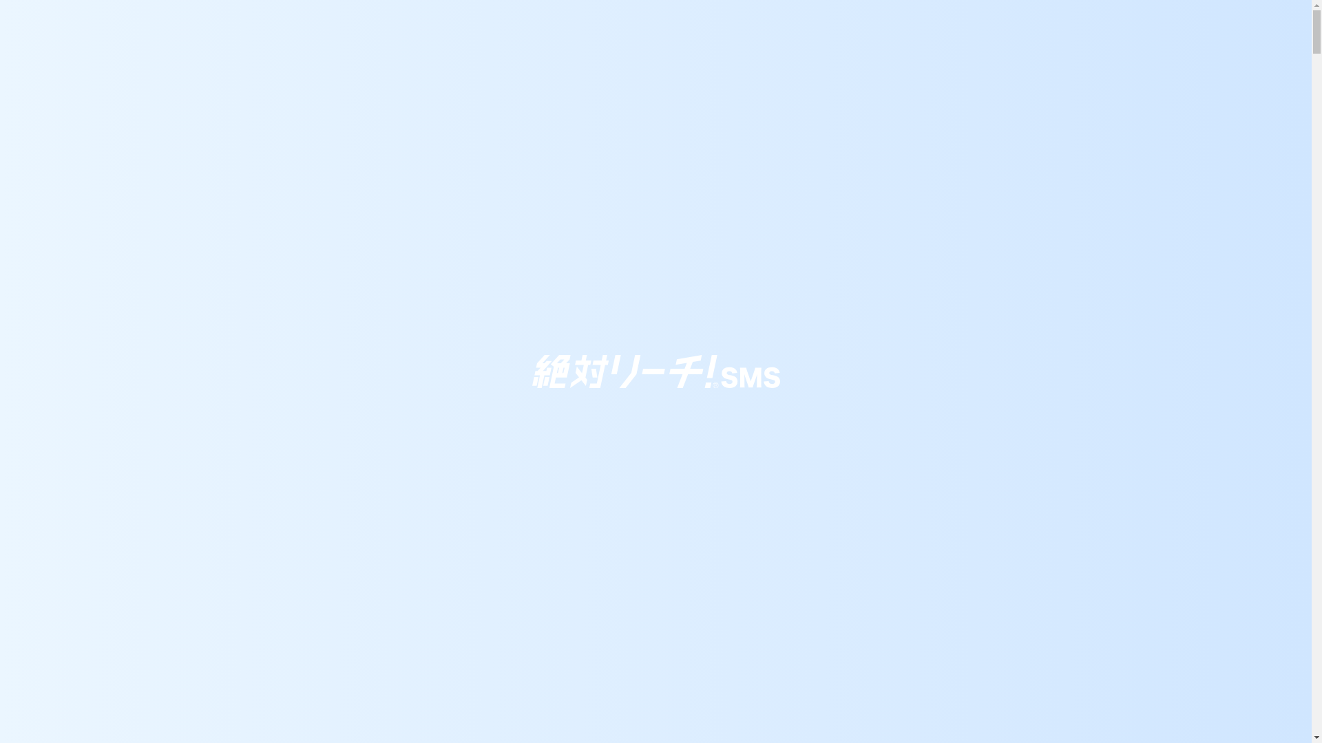 絶対リーチ!SMSのスクリーンショット
