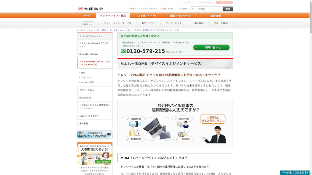 たよれーる デバイスマネジメントサービスのスクリーンショット