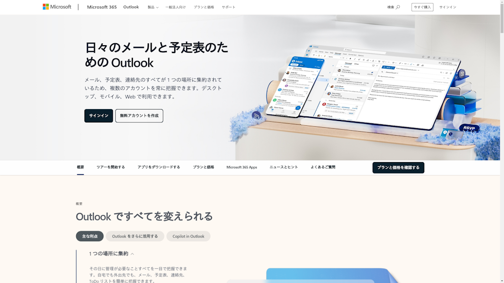 Microsoft Outlookのスクリーンショット