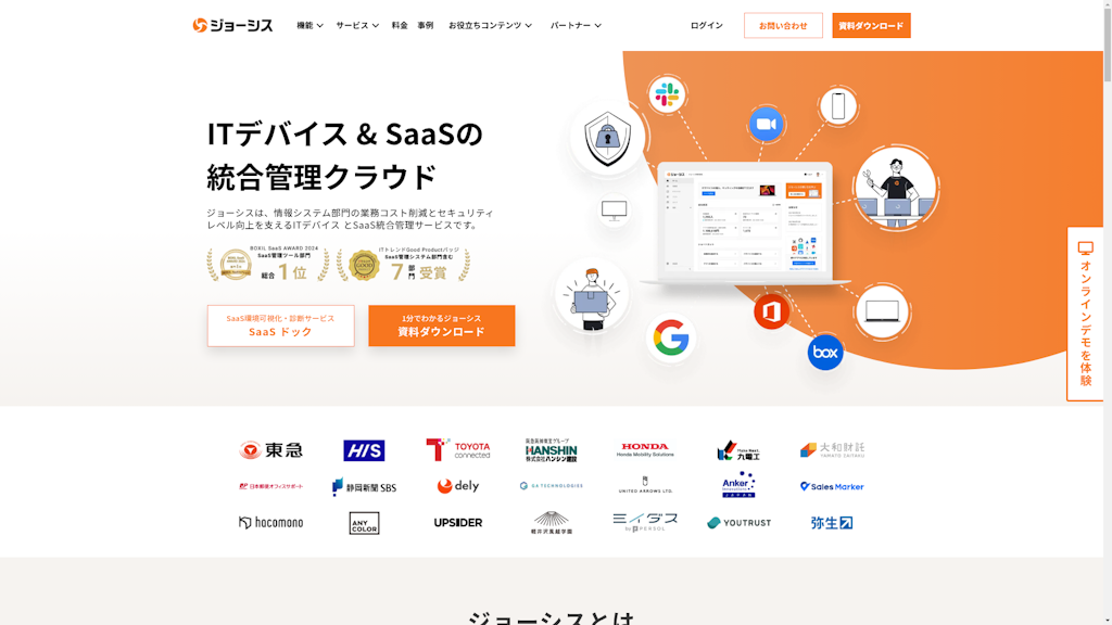 ITデバイス＆SaaS統合管理 ジョーシスのスクリーンショット