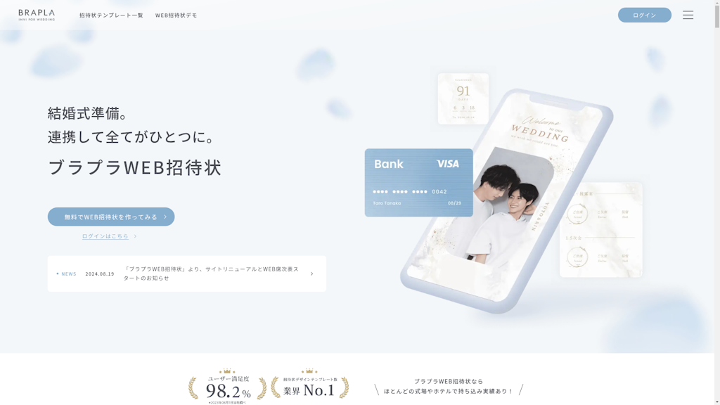 ブラプラWEB招待状のスクリーンショット