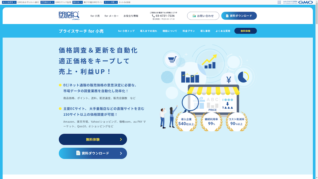 プライスサーチ for 小売のスクリーンショット