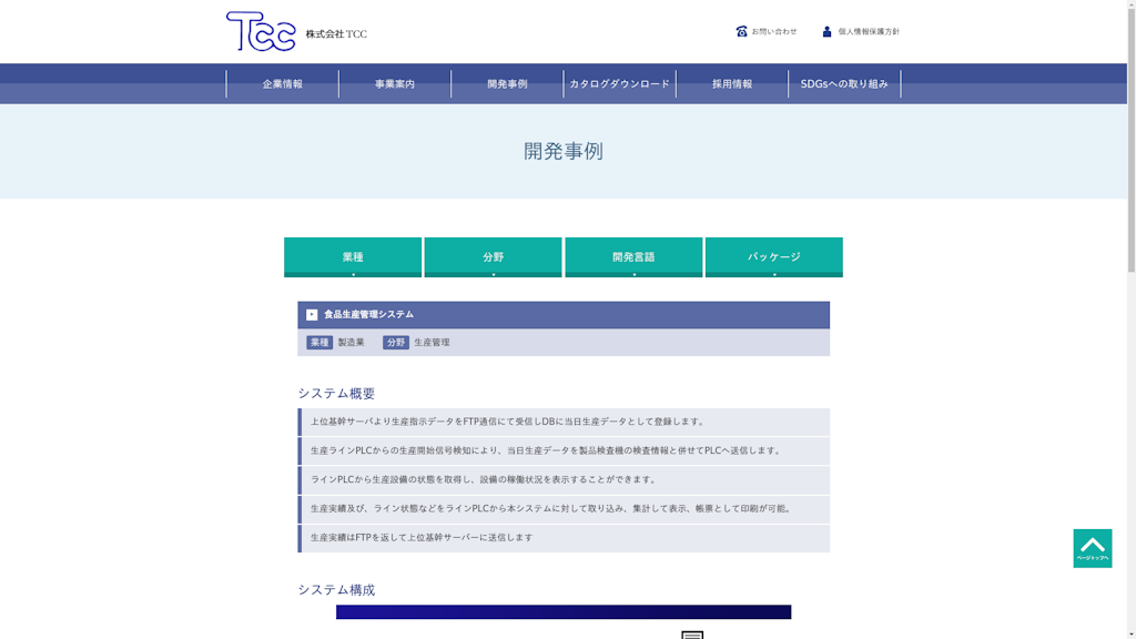 食品生産管理システムのスクリーンショット