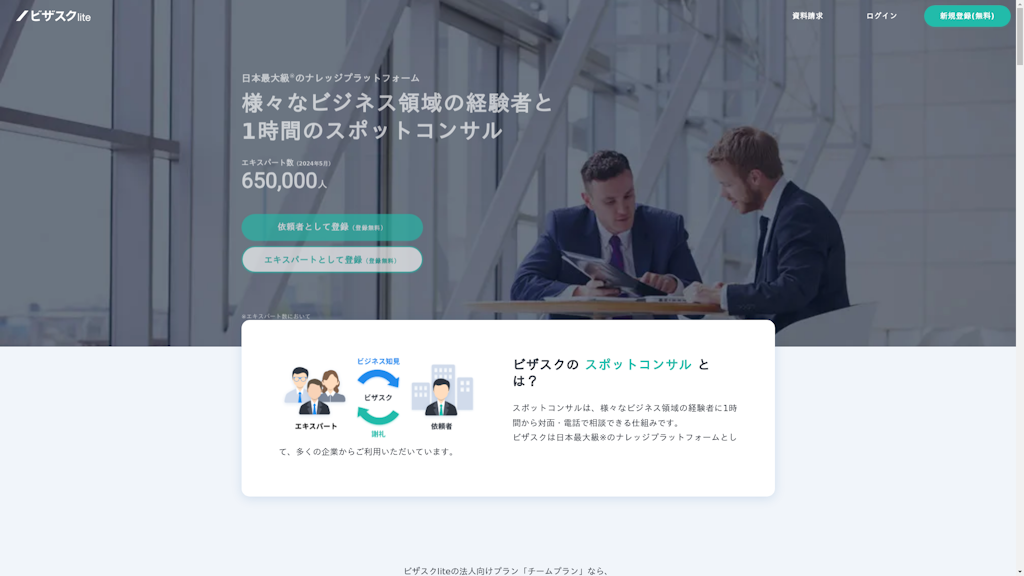 ビザスクのスクリーンショット