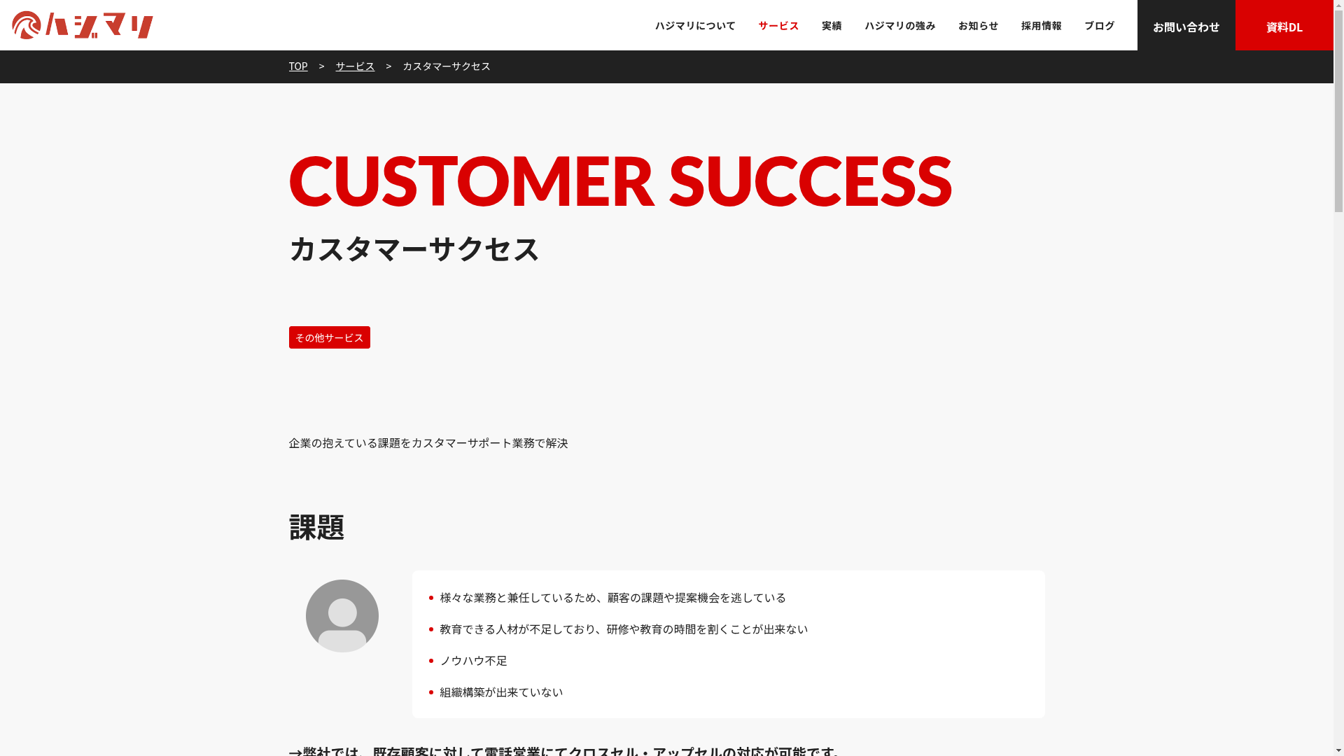 カスタマーサクセスのスクリーンショット