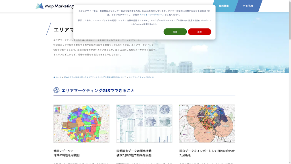 エリアマーケティングGISのスクリーンショット