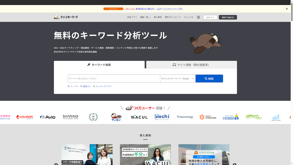 ラッコキーワードのスクリーンショット