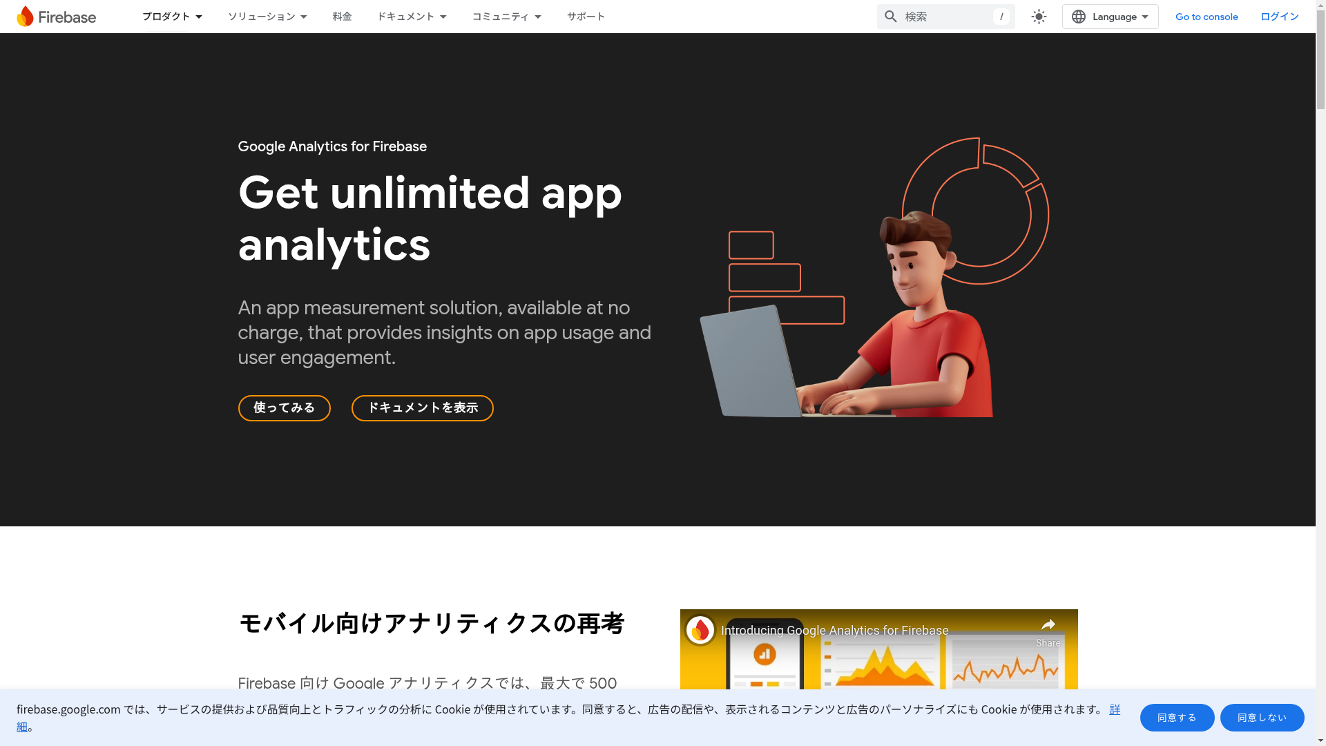 Firebase Analyticsのスクリーンショット