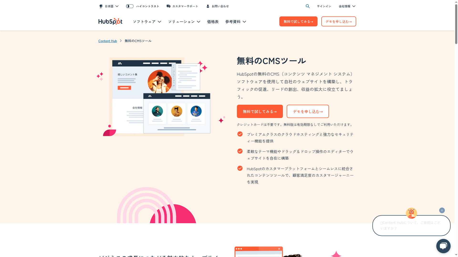 HubSpot CMSツールのスクリーンショット