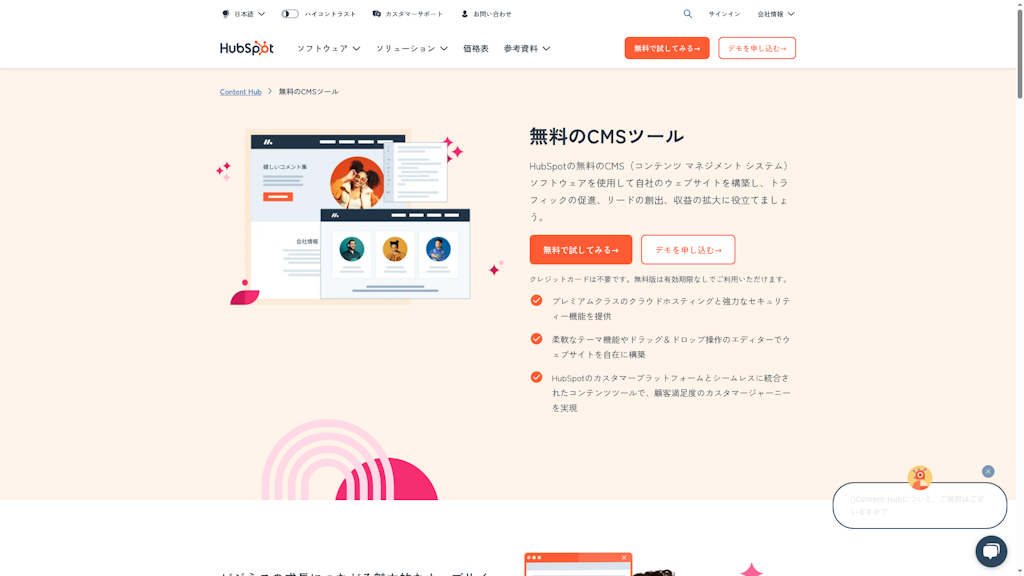 HubSpot CMSツールのスクリーンショット