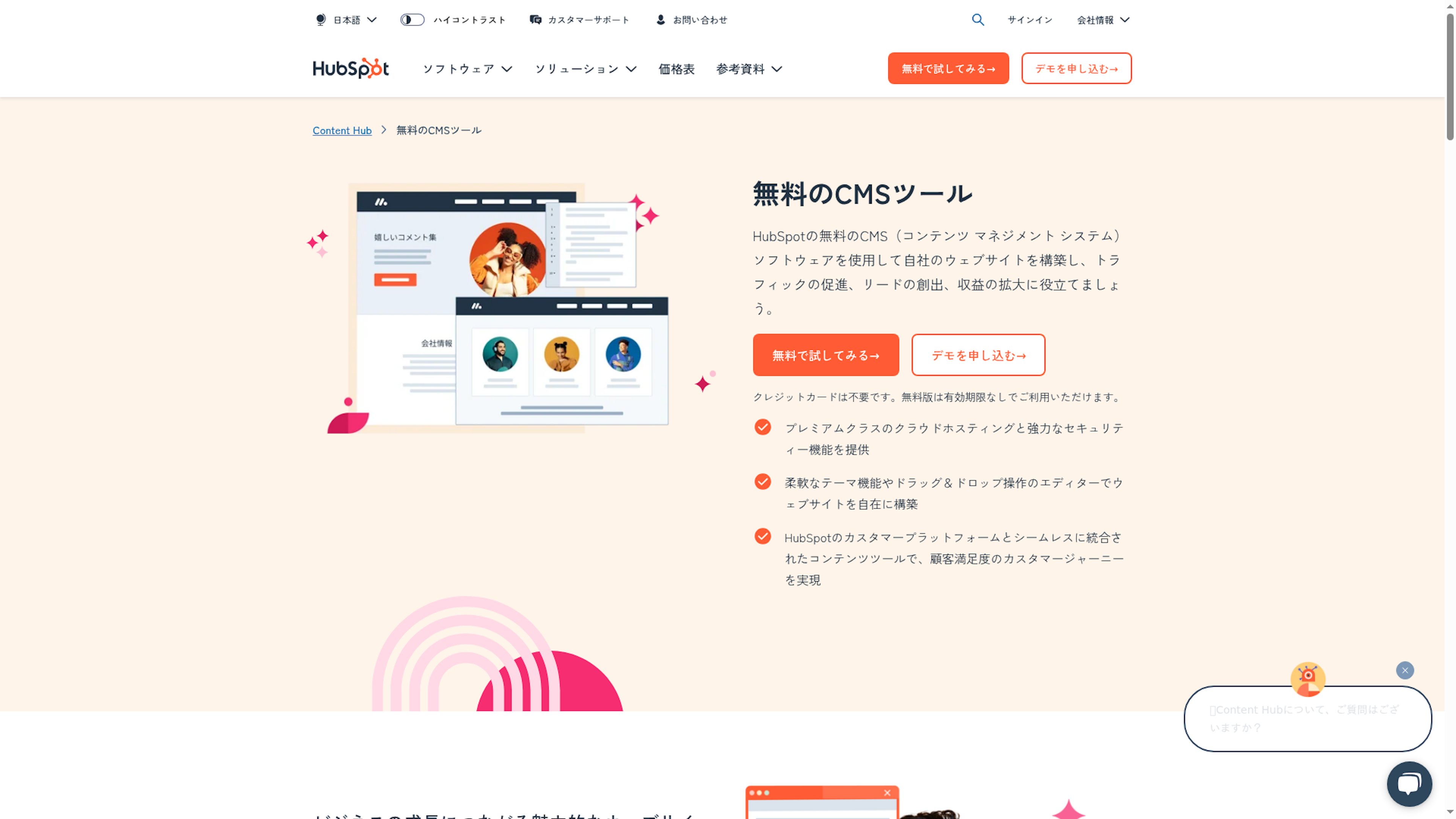 HubSpot CMSツールのスクリーンショット