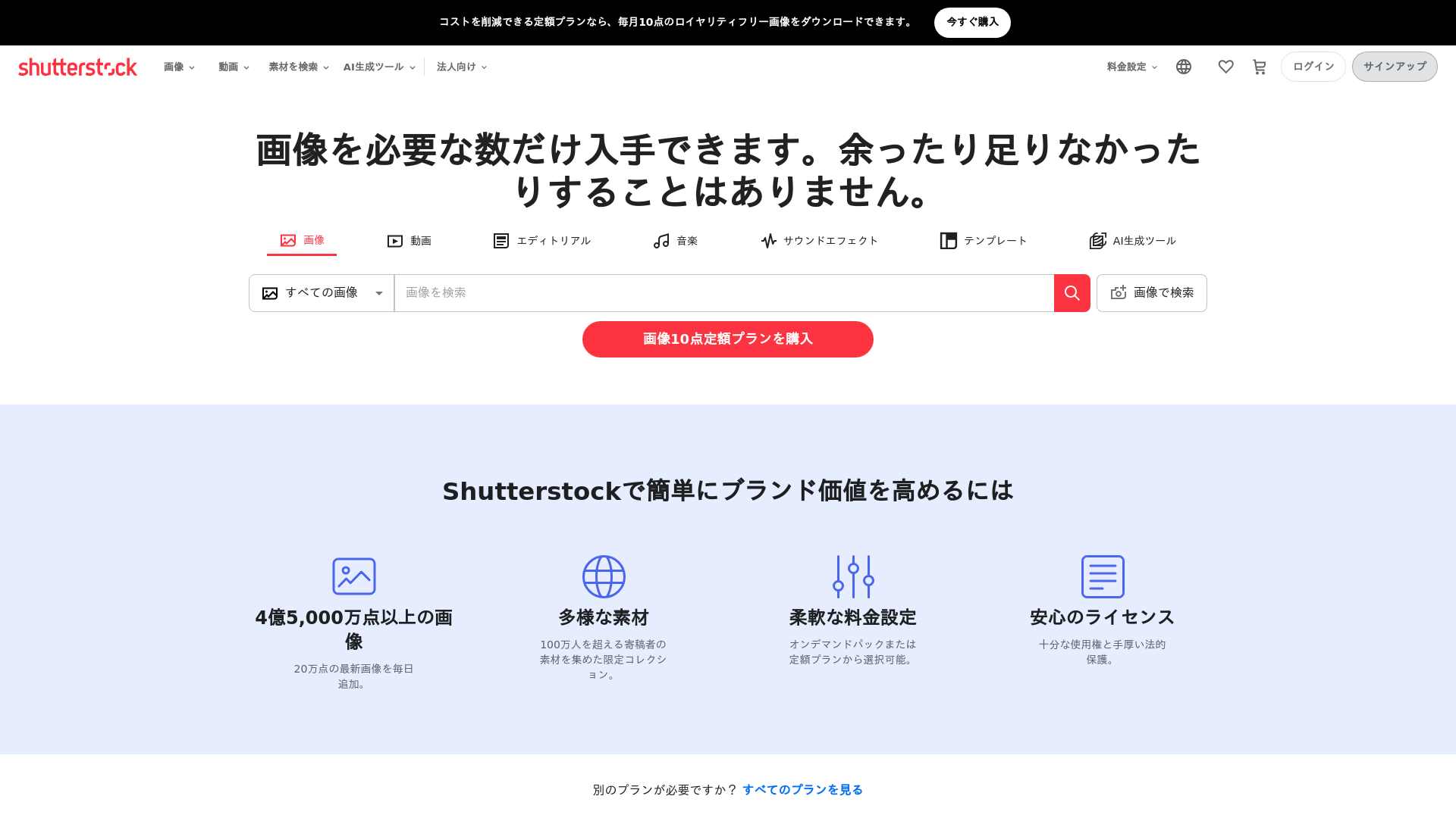 Shutterstockのスクリーンショット