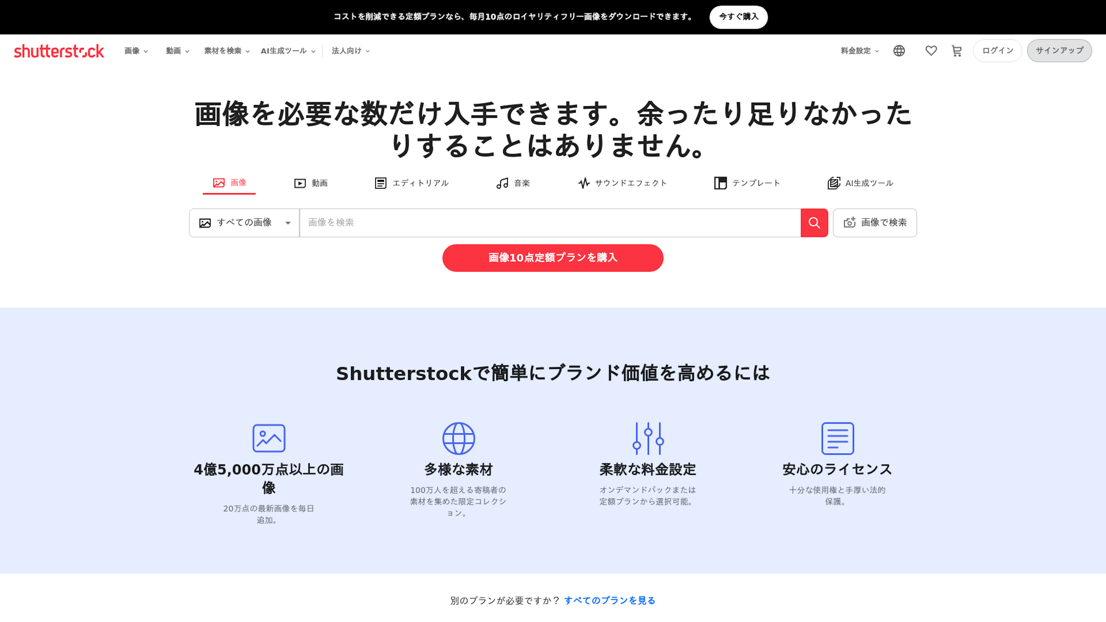 Shutterstockのスクリーンショット