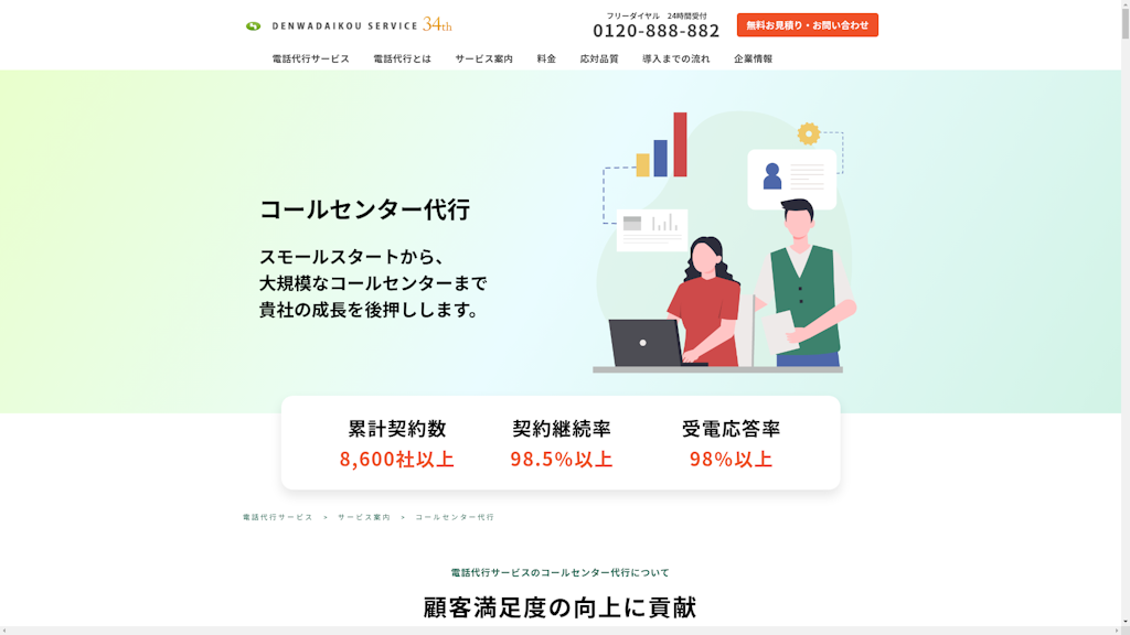 コールセンター代行のスクリーンショット
