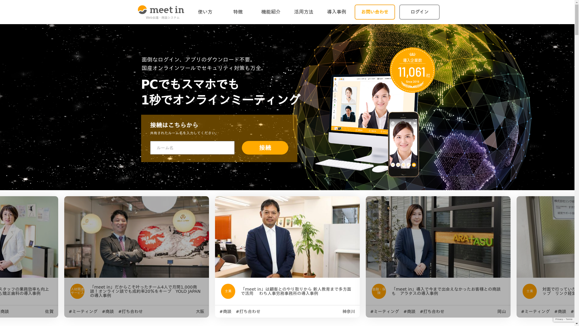 meet inのスクリーンショット