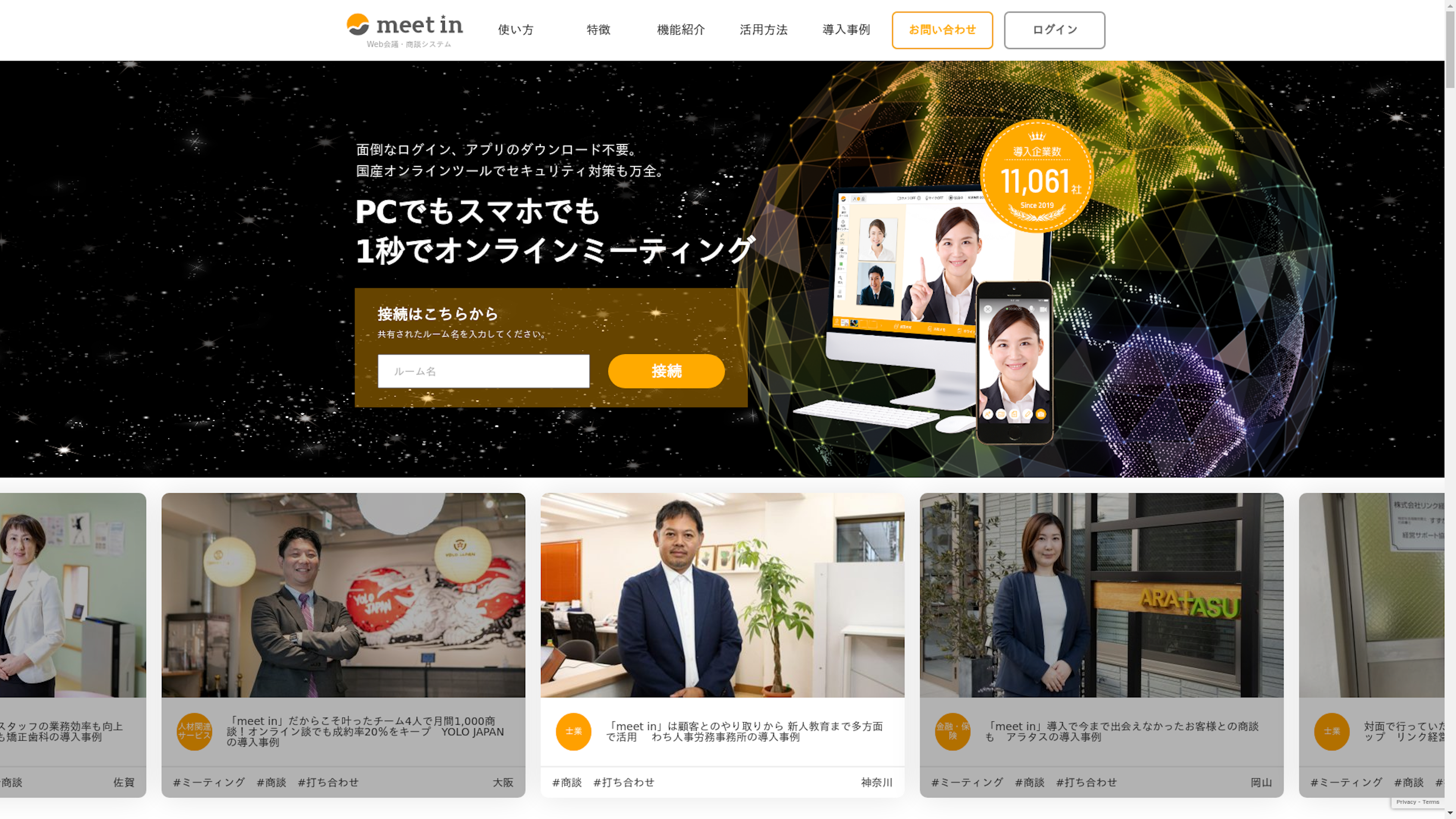 meet inのスクリーンショット