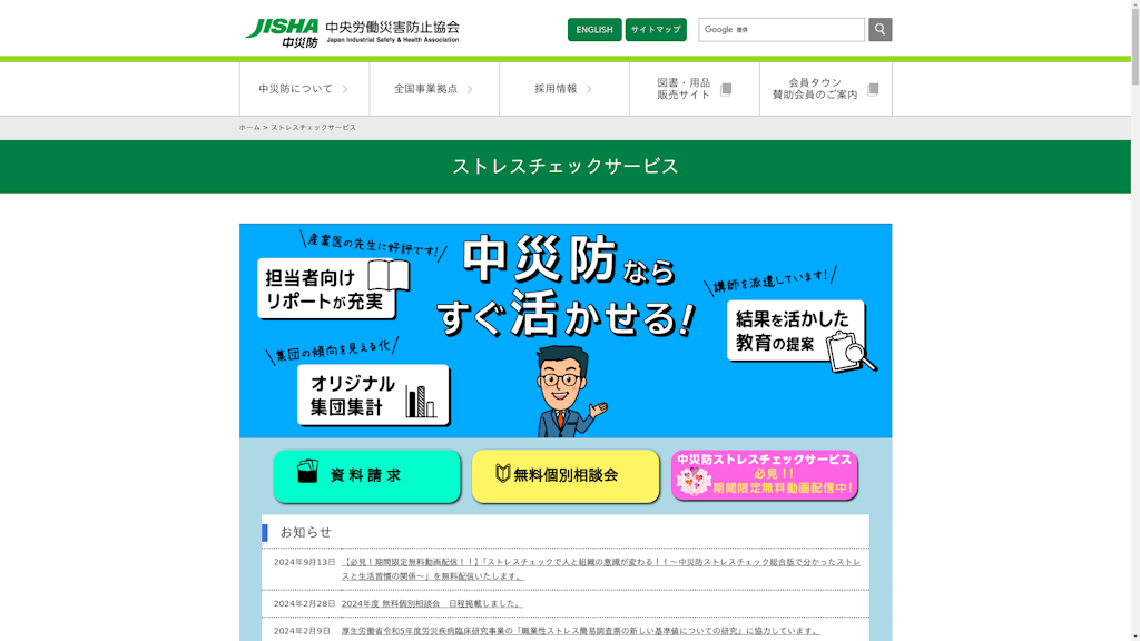 中災防ストレスチェックサービスのスクリーンショット