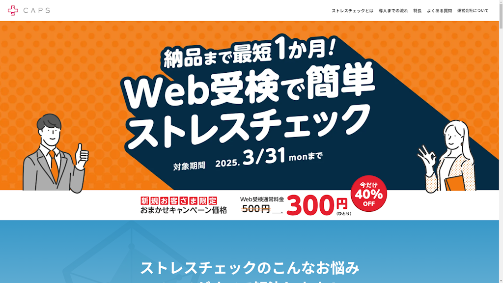CAPSストレスチェックサービスのスクリーンショット