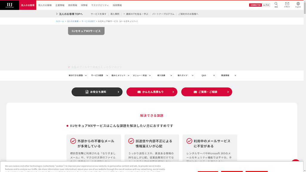 IIJセキュアMXサービスのスクリーンショット