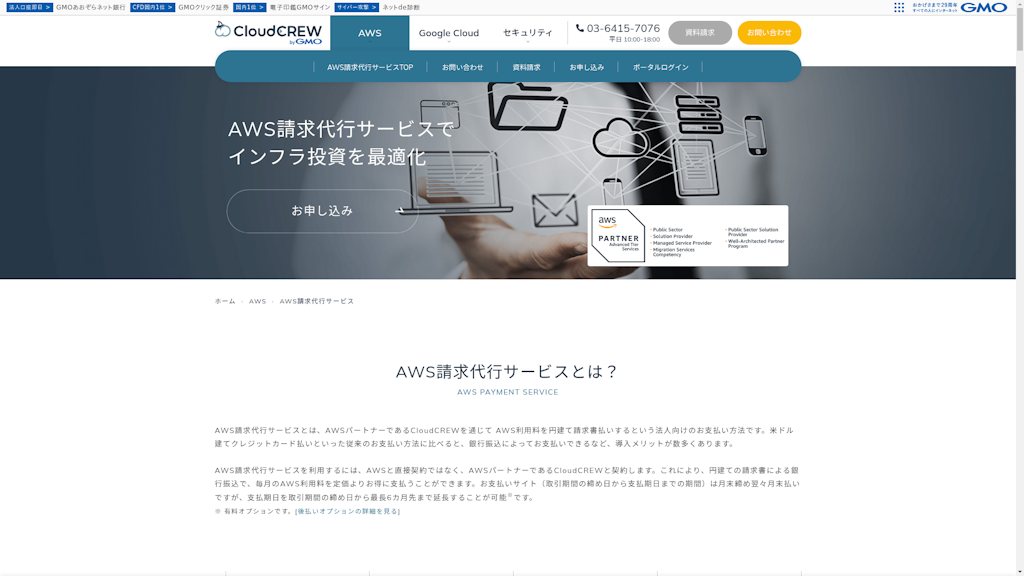 AWS請求代行サービスのスクリーンショット