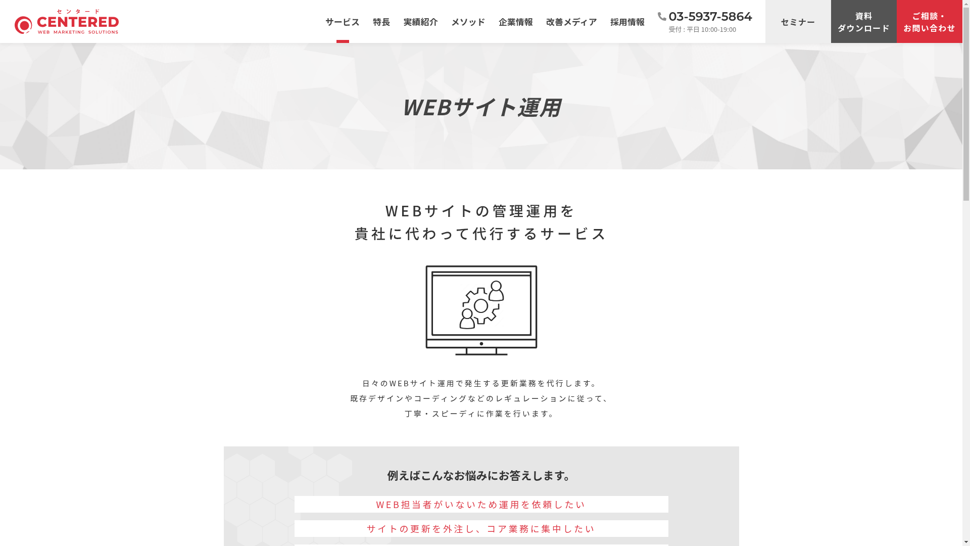 WEBサイト運用のスクリーンショット
